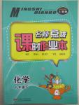 2015年名師點(diǎn)撥課時(shí)作業(yè)本九年級(jí)化學(xué)下冊(cè)上教版