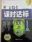 2015年課時(shí)達(dá)標(biāo)練與測九年級科學(xué)下冊浙教版