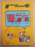 2015年名师点拨课时作业本八年级语文下册全国版