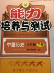 2015年能力培養(yǎng)與測試八年級歷史下冊人教版