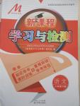 2015年新課程學(xué)習(xí)與檢測(cè)八年級(jí)語(yǔ)文下冊(cè)