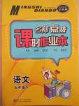 2015年名師點(diǎn)撥課時作業(yè)本七年級語文下冊全國版