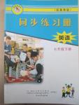 2015年同步練習(xí)冊(cè)七年級(jí)英語下冊(cè)冀教版