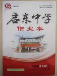 2015年啟東中學(xué)作業(yè)本八年級語文下冊人教版