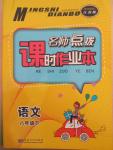 2015年名師點撥課時作業(yè)本八年級語文下冊江蘇版