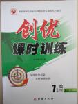 2015年創(chuàng)優(yōu)課時訓練七年級數(shù)學下冊人教版