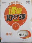 2015年翻转课堂课堂10分钟九年级化学下册人教版