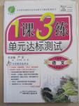 2015年1課3練單元達(dá)標(biāo)測(cè)試八年級(jí)語(yǔ)文下冊(cè)人教版