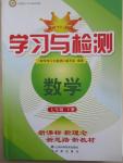 2015年學習與檢測七年級數學下冊