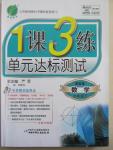 2015年1課3練單元達標測試七年級數學下冊冀教版