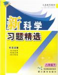 2015年新科學(xué)習(xí)題精選八年級(jí)下冊(cè)浙教版