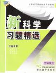 2015年新科學(xué)習(xí)題精選七年級(jí)下冊(cè)浙教版