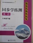 2015年海淀名師伴你學同步學練測八年級英語下冊人教版