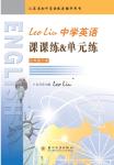 2015年LeoLiu中學英語課課練單元練七年級下冊