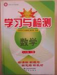 2015年學習與檢測八年級數學下冊