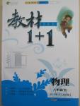 2015年教材1加1八年級(jí)物理下冊(cè)教科版