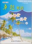 2015年卓越英語(yǔ)輕松課堂一刻鐘八年級(jí)英語(yǔ)下冊(cè)