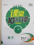 2015年翻轉(zhuǎn)課堂課堂10分鐘七年級數(shù)學下冊湘教版