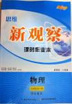 2014年思維新觀察課時(shí)作業(yè)本九年級(jí)物理全一冊(cè)人教版