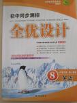 2015年初中同步測控全優(yōu)設(shè)計八年級英語下冊人教版