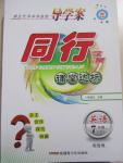 2015年同行學(xué)案課堂達(dá)標(biāo)七年級英語下冊魯教版