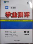 2015年一線調(diào)研學(xué)業(yè)測評八年級物理下冊