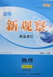 2015年思維新觀察課前課后八年級物理下冊人教版