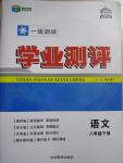 2015年一線調研學業測評八年級語文下冊