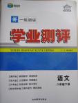 2015年一線調研學業(yè)測評八年級語文下冊