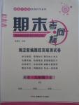 2014年期末考向標(biāo)九年級(jí)英語全一冊(cè)人教版