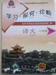 2015年學(xué)習(xí)探究診斷八年級(jí)語(yǔ)文下冊(cè)人教版