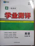 2015年一線調(diào)研學(xué)業(yè)測評七年級英語下冊