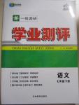 2015年一線調(diào)研學(xué)業(yè)測(cè)評(píng)七年級(jí)語文下冊(cè)
