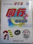 2015年同行學(xué)案課堂達標九年級語文下冊魯教版