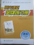 2015年阳光课堂金牌练习册八年级语文下册人教版