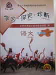 2015年學(xué)習(xí)探究診斷七年級語文下冊人教版