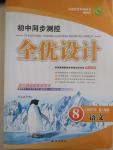 2015年初中同步測控全優(yōu)設(shè)計(jì)八年級語文下冊人教版