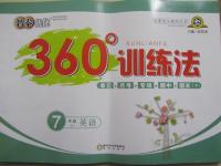 2015年智秦優(yōu)化360度訓練法七年級英語下冊人教版