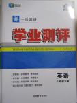 2015年一线调研学业测评八年级英语下册