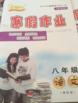 2015年優等生寒假作業八年級語文云南人民出版社