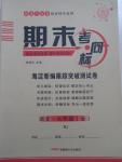 2014年期末考向標(biāo)九年級(jí)語(yǔ)文全一冊(cè)人教版