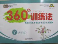 2015年智秦優化360度訓練法七年級語文下冊人教版