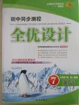 2015年初中同步测控全优设计七年级英语下册人教版