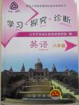 2015年學(xué)習(xí)探究診斷八年級英語下冊外研版