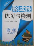 2015年新課標(biāo)形成性練習(xí)與檢測八年級物理下冊