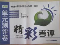 2015年精彩考評單元測評卷八年級科學下冊浙教版
