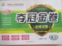 2015年培優奪冠金卷名師點撥八年級數學下冊北師大版