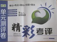 2015年精彩考評單元測評卷七年級科學下冊浙教版