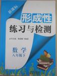 2015年新課標(biāo)形成性練習(xí)與檢測八年級數(shù)學(xué)下冊