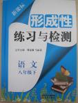 2015年新课标形成性练习与检测八年级语文下册